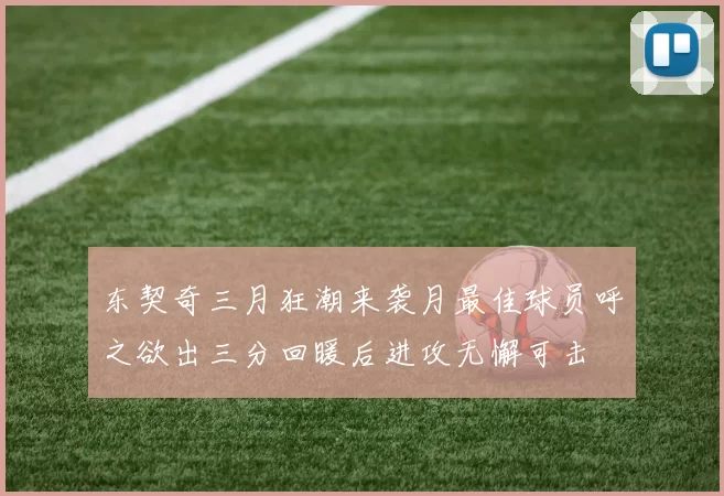 东契奇三月狂潮来袭月最佳球员呼之欲出三分回暖后进攻无懈可击