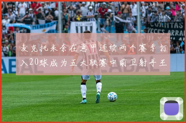 麦克托米奈在意甲连续两个赛季打入20球成为五大联赛中前卫射手王