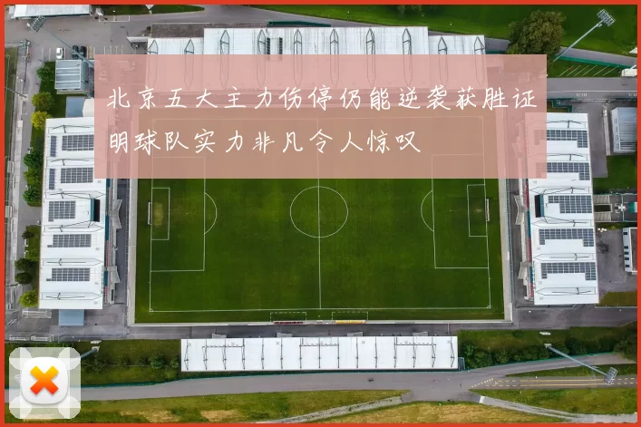 北京五大主力伤停仍能逆袭获胜证明球队实力非凡令人惊叹