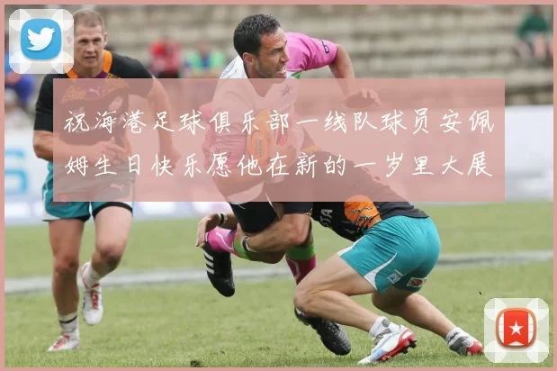 祝海港足球俱乐部一线队球员安佩姆生日快乐愿他在新的一岁里大展宏图