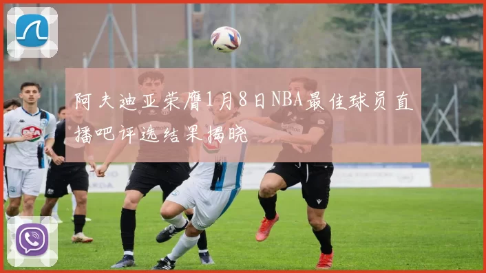 阿夫迪亚荣膺1月8日NBA最佳球员直播吧评选结果揭晓