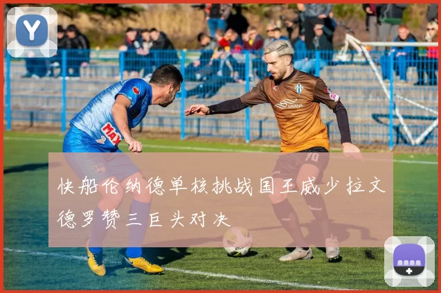 快船伦纳德单核挑战国王威少拉文德罗赞三巨头对决