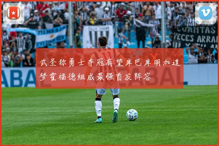 武圣称勇士夺冠有望库巴库明加追梦霍福德组成最强首发阵容